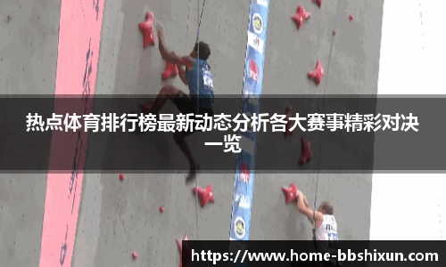 热点体育排行榜最新动态分析各大赛事精彩对决一览
