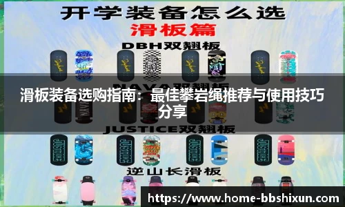滑板装备选购指南：最佳攀岩绳推荐与使用技巧分享