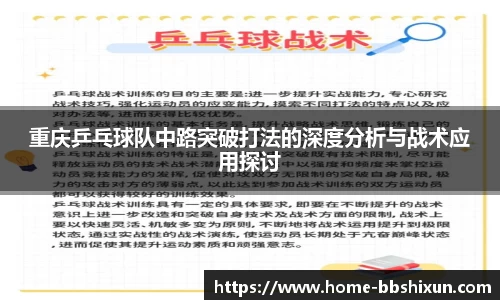 重庆乒乓球队中路突破打法的深度分析与战术应用探讨