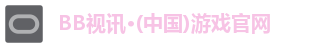 BB视讯·(中国)游戏官网